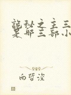 诡秘之主三部曲是哪三部小说