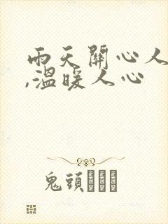 雨天关心人的话,温暖人心