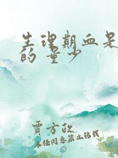 生理期血是黑色的 量少