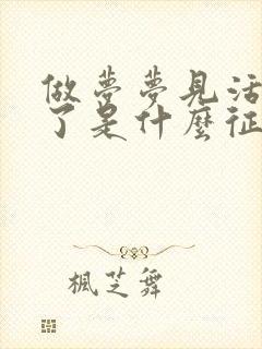 做梦梦见活人死了是什么征兆