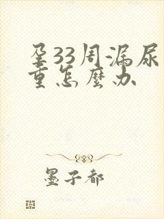 孕33周漏尿严重怎么办