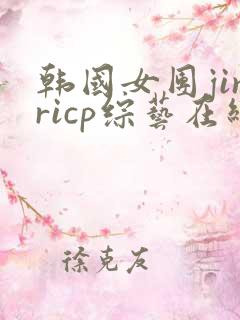 韩国女团jinricp综艺在线观看