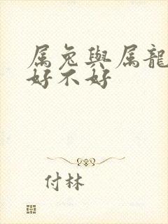 属兔与属龙婚配好不好