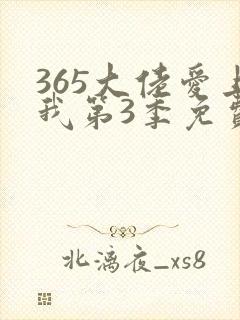 365大佬爱上我第3季免费观看全集