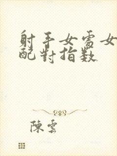 射手女处女男座配对指数