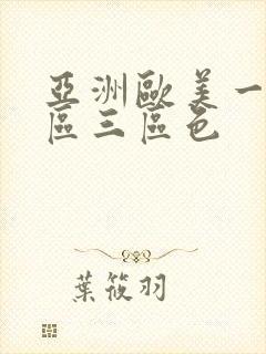 亚洲欧美一区二区三区色