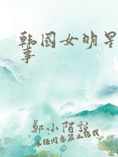 韩国女明星悲惨事