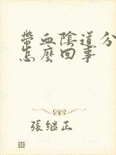 带血阴道分泌物怎么回事