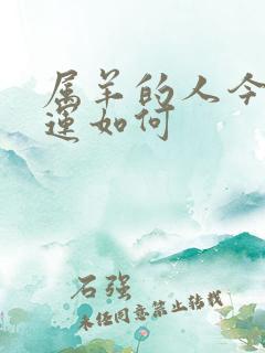 属羊的人今日财运如何