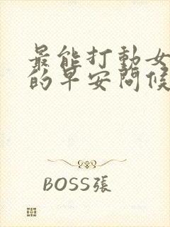 最能打动女人心的早安问候语