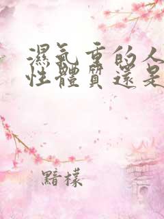 湿气重的人是酸性体质还是碱性体质