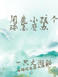 周岁小孩个子偏矮怎么办