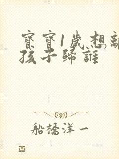 宝宝1岁想离婚孩子归谁