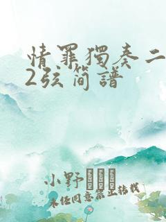 情罪独奏二胡52弦简谱