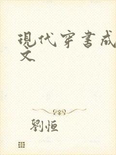 现代穿书成女配文