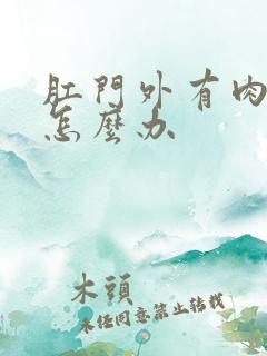 肛门外有肉球疼怎么办