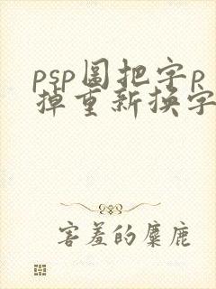 psp图把字p掉重新换字