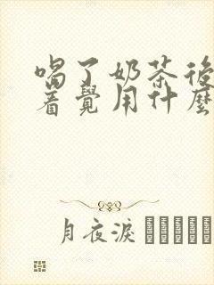 喝了奶茶后睡不着觉用什么办法解决