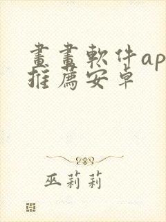 画画软件app推荐安卓