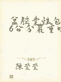 盆腔囊性包块16公分严重吗