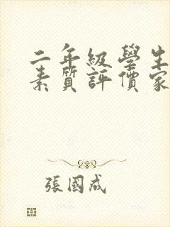 二年级学生综合素质评价家长寄语