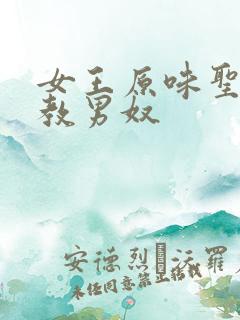 女王原味圣水调教男奴