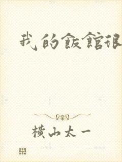 我的饭馆很美味