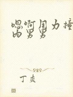 嗯啊用力撞入体内男男