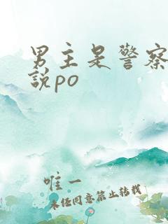 男主是警察的小说po