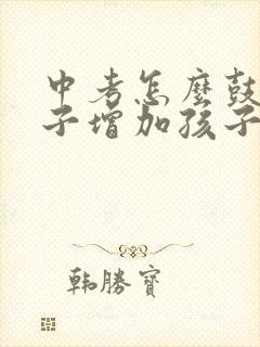 中考怎么鼓励孩子增加孩子自信心