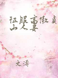 征服高傲贞洁冰山人妻