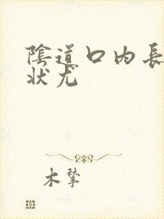 阴道口内长菜花状尤