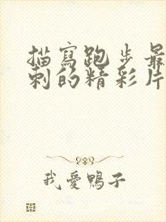 描写跑步最后冲刺的精彩片段