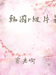 韩国r级片最新