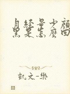 月经量少颜色发黑是怎么回事