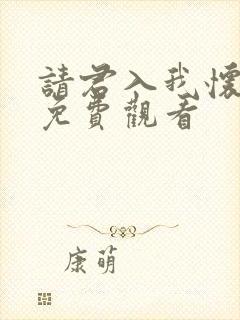 请君入我怀短剧免费观看