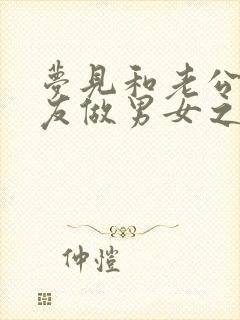 梦见和老公的朋友做男女之事