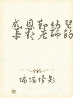 感恩节幼儿园家长对老师的感谢语