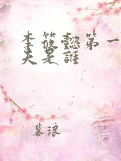 李筱懿第一任丈夫是谁