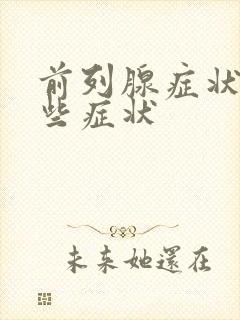 前列腺症状有哪些症状