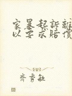 家暴起诉离婚可以要求赔偿吗