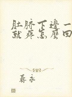 肚脐下边一使劲就疼怎么回事