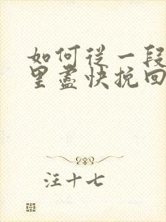 如何从一段感情里尽快挽回