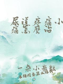 尿道疼痛小便刺痛怎么治