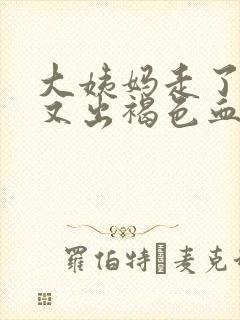 大姨妈走了十天又出褐色血是什么原因