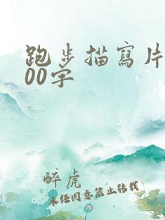 跑步描写片段300字