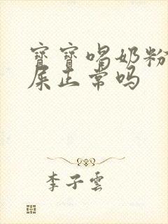 宝宝喝奶粉拉绿屎正常吗