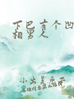 下巴有个凹陷面相男人