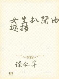 女生扒开内裤无遮挡