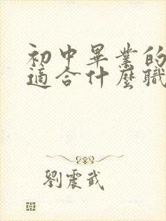 初中毕业的男生适合什么职业